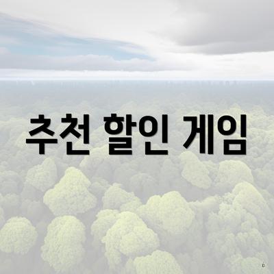 추천 할인 게임