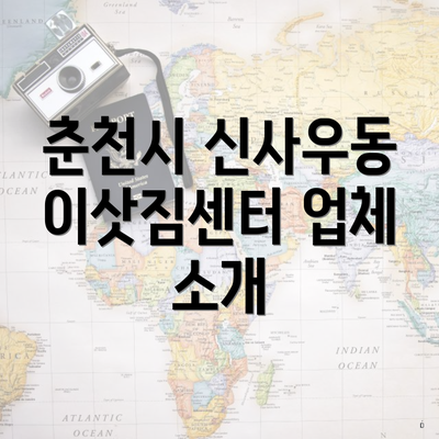 춘천시 신사우동 이삿짐센터 업체 소개