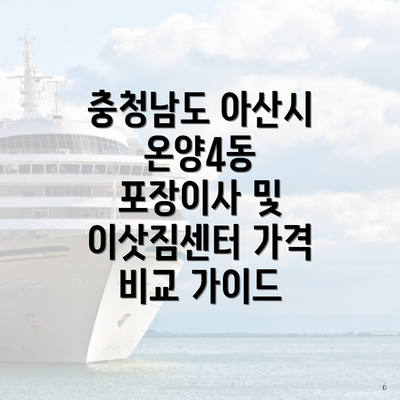 충청남도 아산시 온양4동 포장이사 및 이삿짐센터 가격 비교 가이드