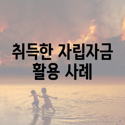 취득한 자립자금 활용 사례