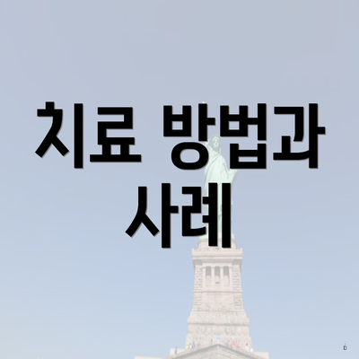 치료 방법과 사례