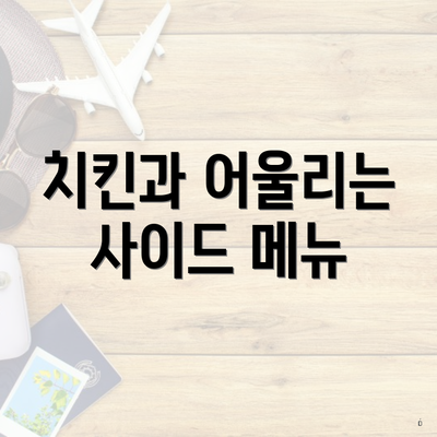 치킨과 어울리는 사이드 메뉴