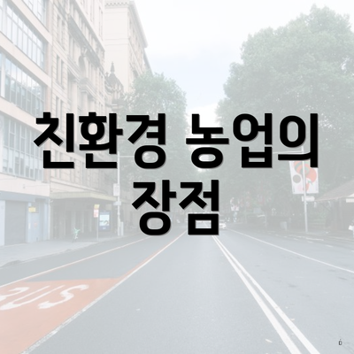 친환경 농업의 장점