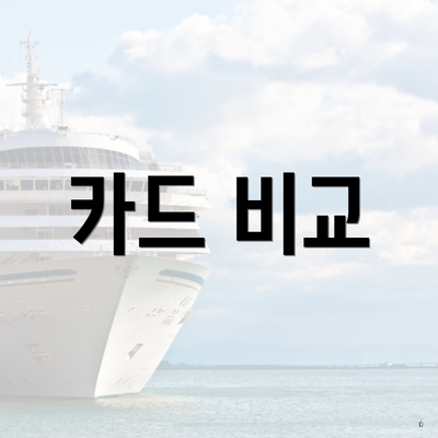 카드 비교