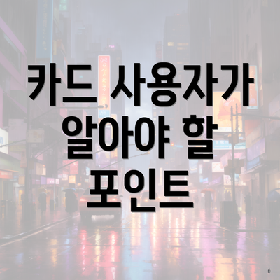 카드 사용자가 알아야 할 포인트