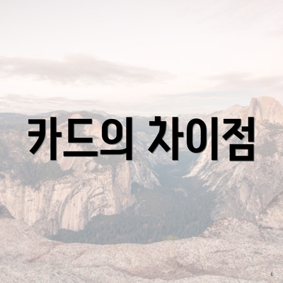 카드의 차이점