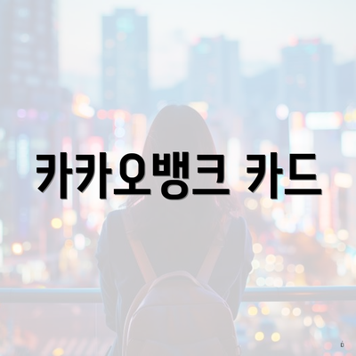 카카오뱅크 카드