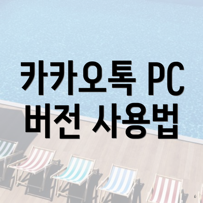 카카오톡 PC 버전 사용법