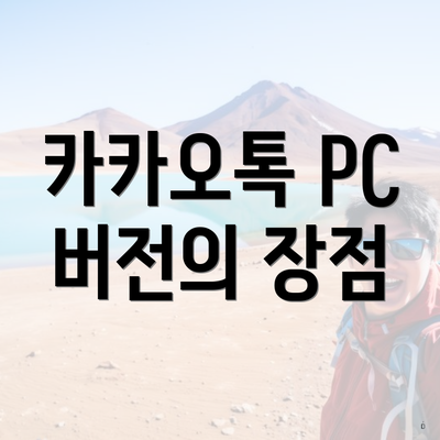 카카오톡 PC 버전의 장점
