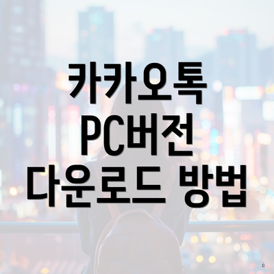 카카오톡 PC버전 다운로드 방법
