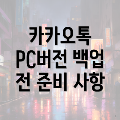 카카오톡 PC버전 백업 전 준비 사항