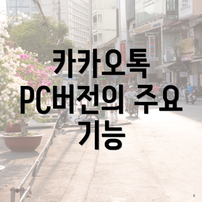 카카오톡 PC버전의 주요 기능