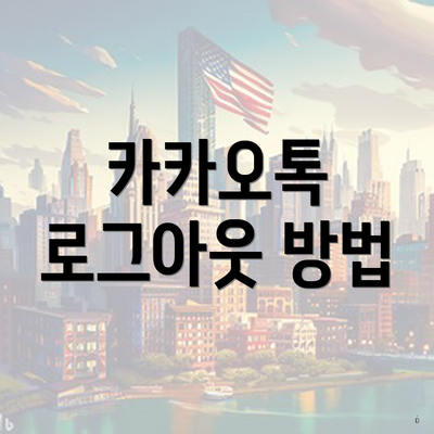 카카오톡 로그아웃 방법