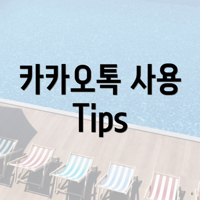 카카오톡 사용 Tips