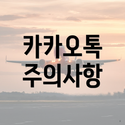 카카오톡 주의사항