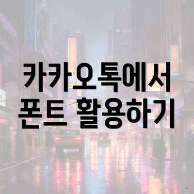 카카오톡에서 폰트 활용하기
