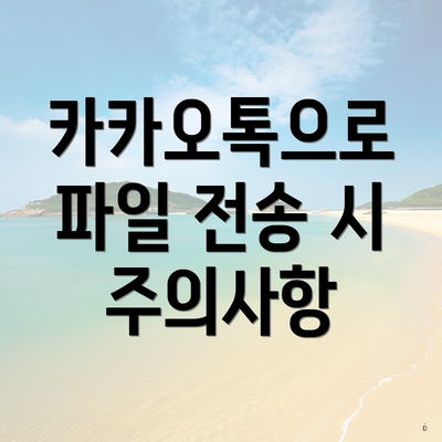 카카오톡으로 파일 전송 시 주의사항