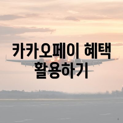 카카오페이 혜택 활용하기