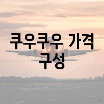 쿠우쿠우 가격 구성