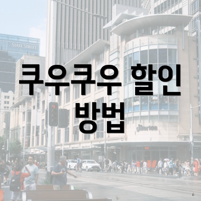 쿠우쿠우 할인 방법