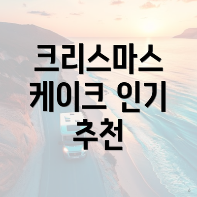 크리스마스 케이크 인기 추천