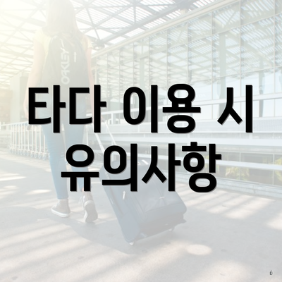 타다 이용 시 유의사항