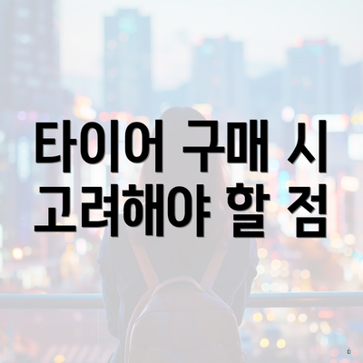 타이어 구매 시 고려해야 할 점