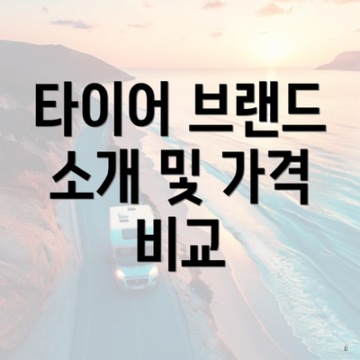 타이어 브랜드 소개 및 가격 비교
