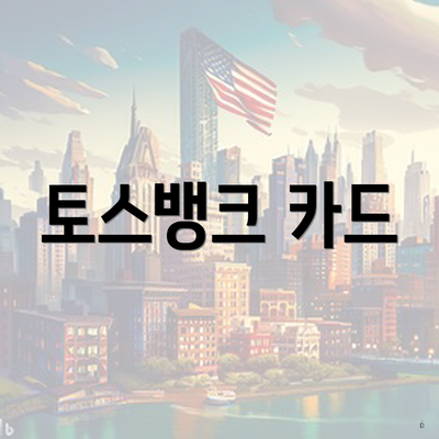 토스뱅크 카드