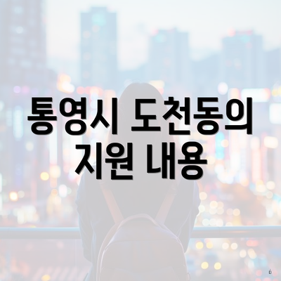 통영시 도천동의 지원 내용