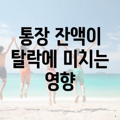 통장 잔액이 탈락에 미치는 영향