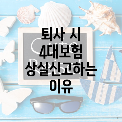 퇴사 시 4대보험 상실신고하는 이유