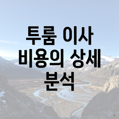 투룸 이사 비용의 상세 분석
