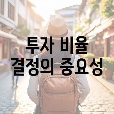 투자 비율 결정의 중요성