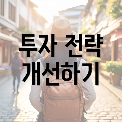 투자 전략 개선하기