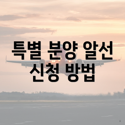 특별 분양 알선 신청 방법