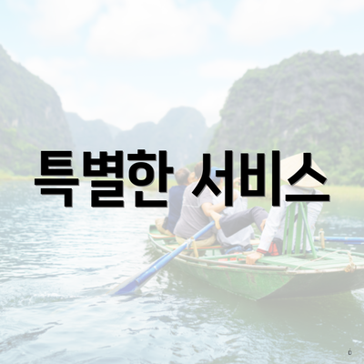 특별한 서비스