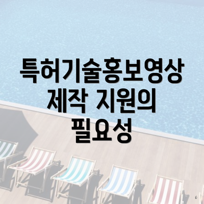특허기술홍보영상제작 지원의 필요성