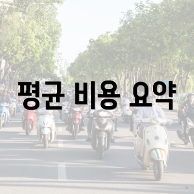 평균 비용 요약
