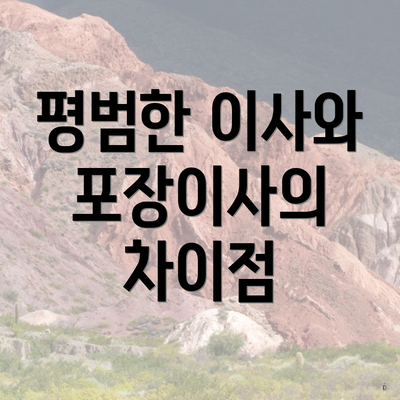 평범한 이사와 포장이사의 차이점