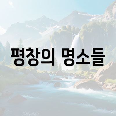 평창의 명소들