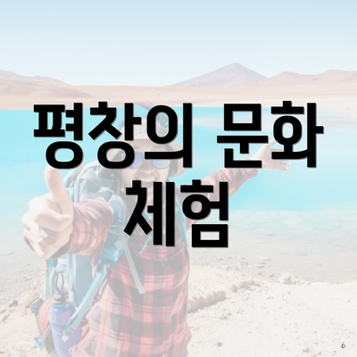 평창의 문화 체험