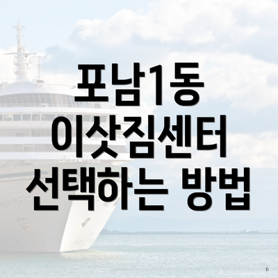 포남1동 이삿짐센터 선택하는 방법