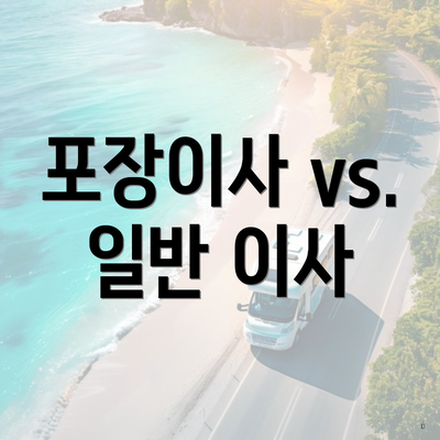 포장이사 vs. 일반 이사