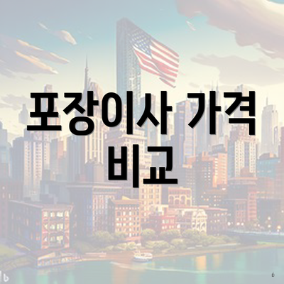 포장이사 가격 비교