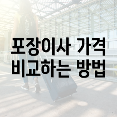 포장이사 가격 비교하는 방법