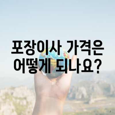포장이사 가격은 어떻게 되나요?
