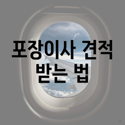 포장이사 견적 받는 법