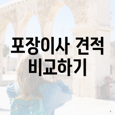 포장이사 견적 비교하기