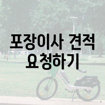 포장이사 견적 요청하기